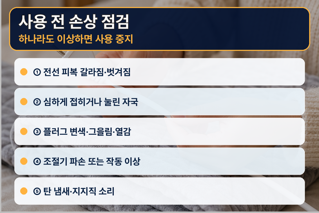 전기장판 켜기 전 점검 항목 안내 이미지