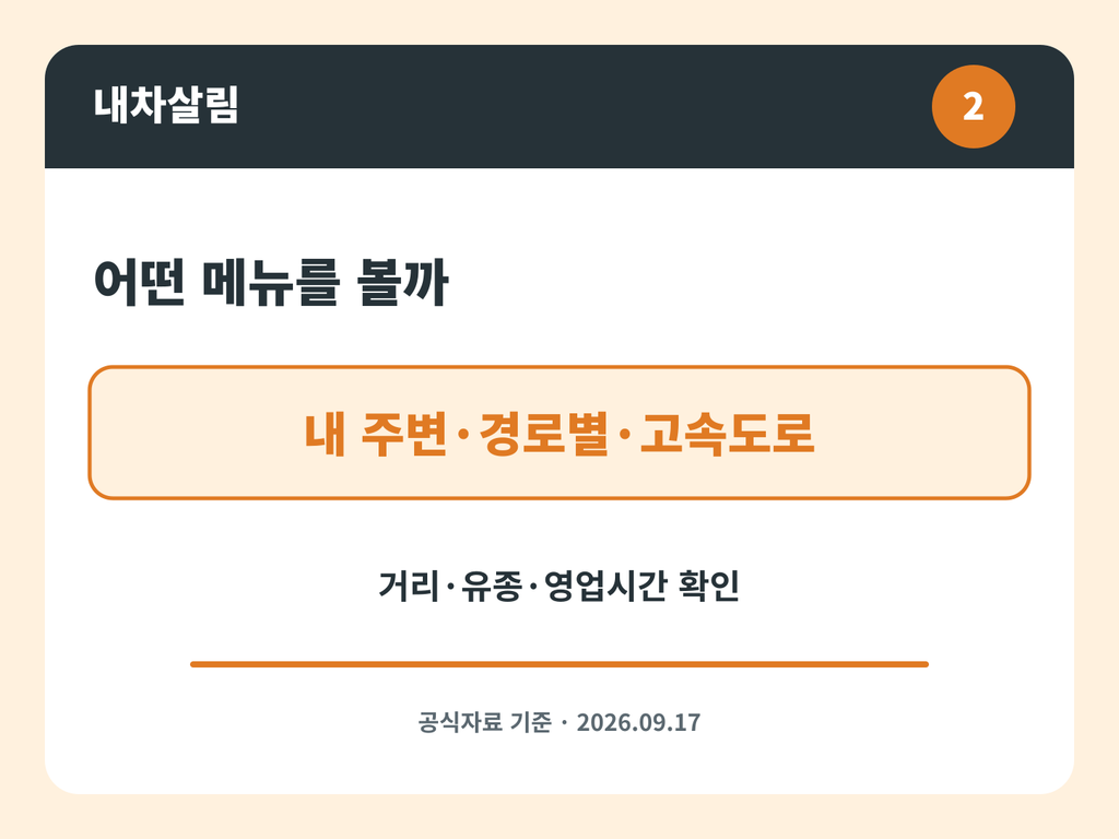 오피넷 주유소 가격과 추가 이동비용 비교 방법