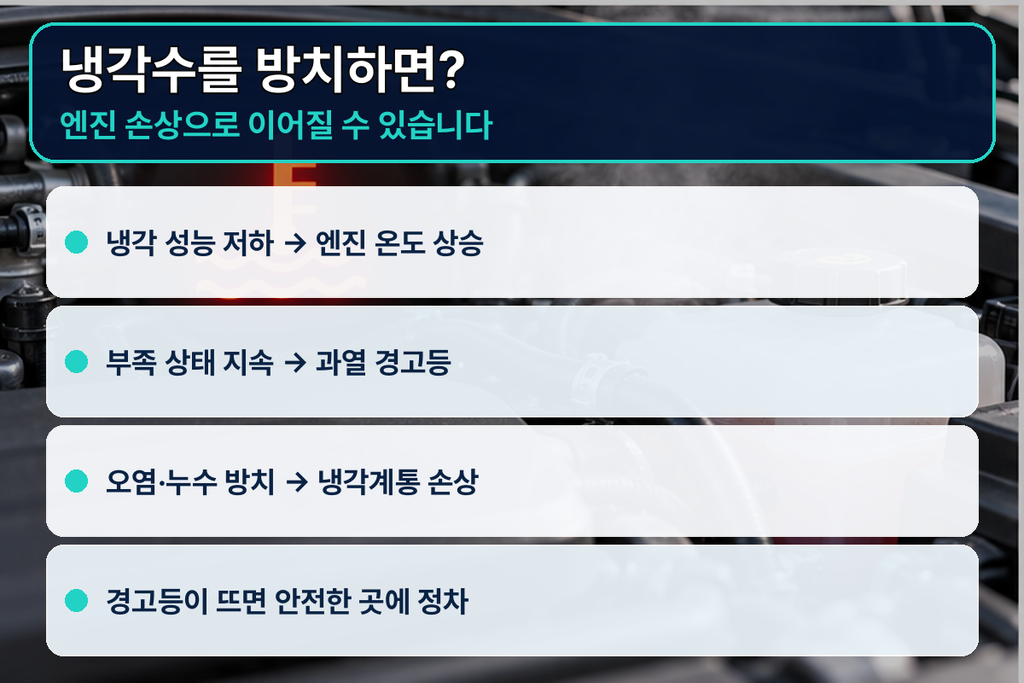 냉각수 부족 시 엔진 과열 위험 안내 이미지