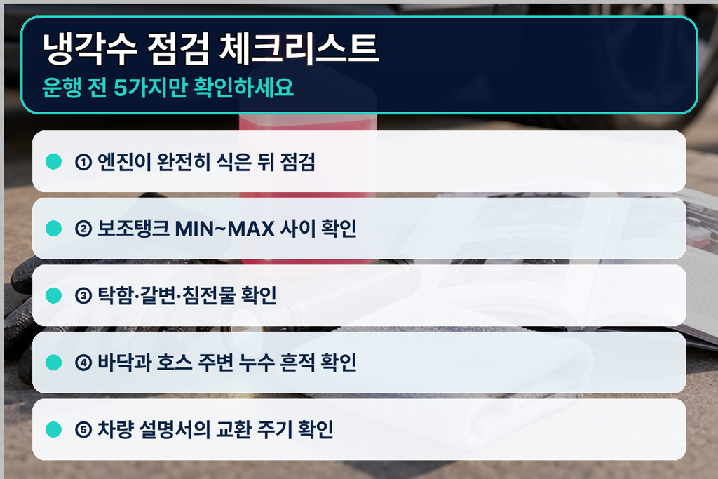 자동차 냉각수 점검 체크리스트 이미지