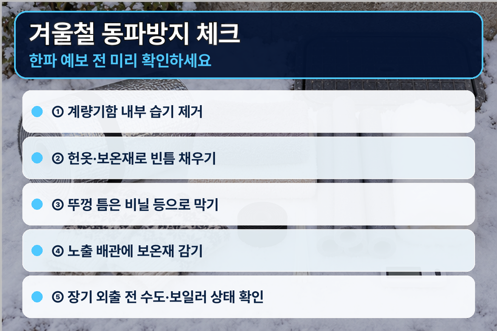겨울철 동파방지 체크리스트 이미지