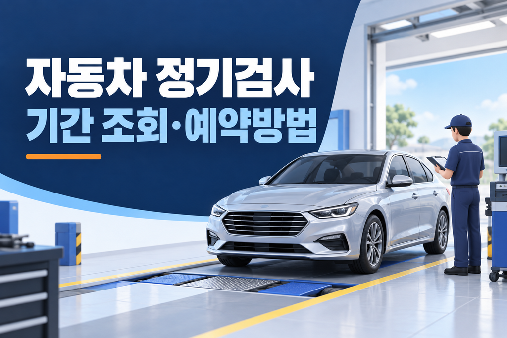 자동차 정기검사 기간 조회와 예약방법｜검사 지연 과태료 최대 60만원