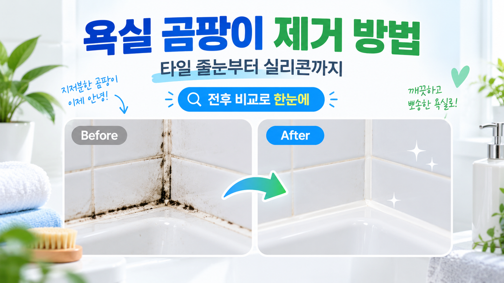 욕실 타일 줄눈과 실리콘 곰팡이 제거 전후 비교 대표 이미지