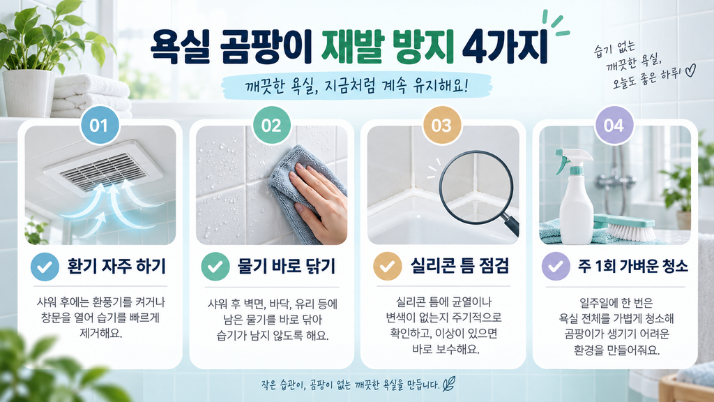 욕실 곰팡이 재발 방지 습관 4가지 체크리스트