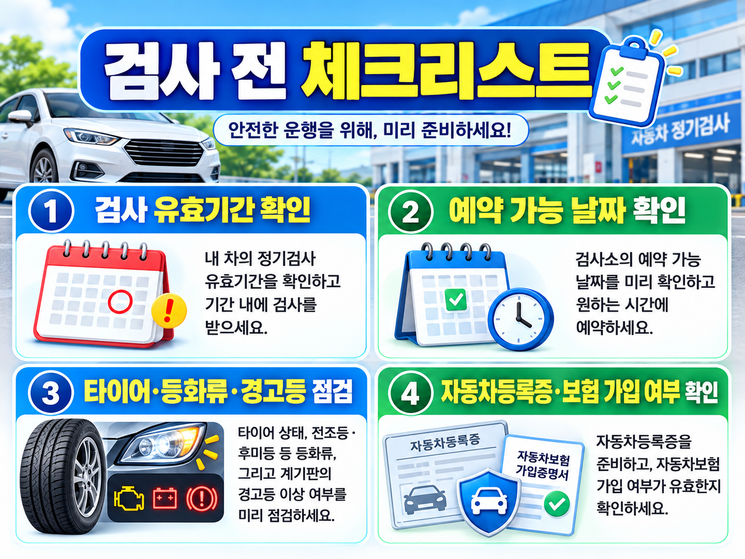 자동차 정기검사 예약 전 체크리스트