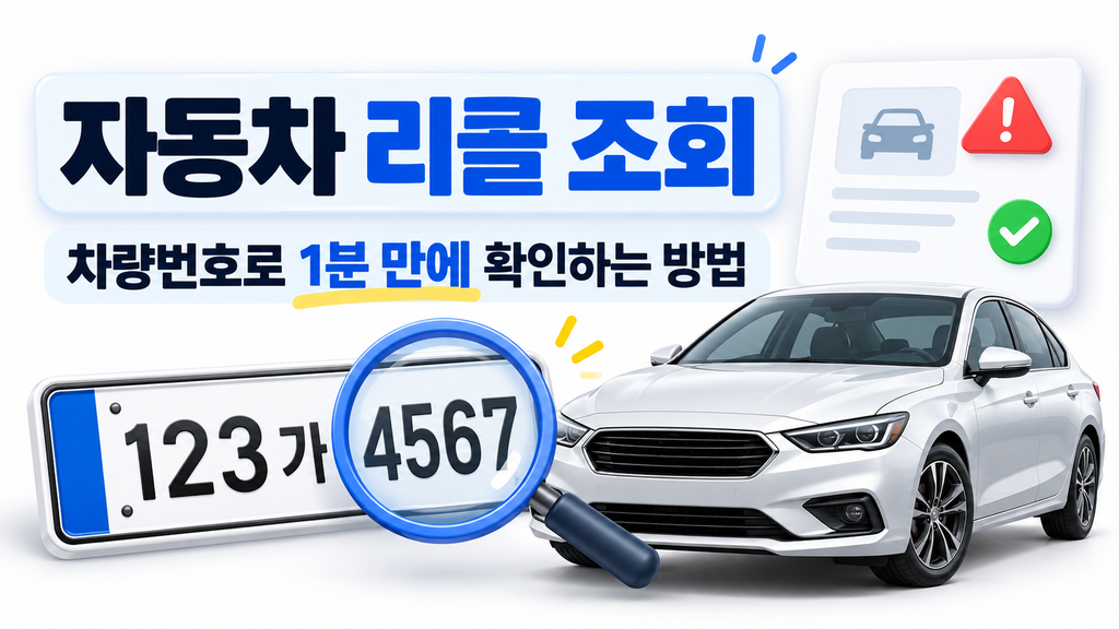 자동차 리콜 조회, 차량번호로 1분 만에 확인하는 방법