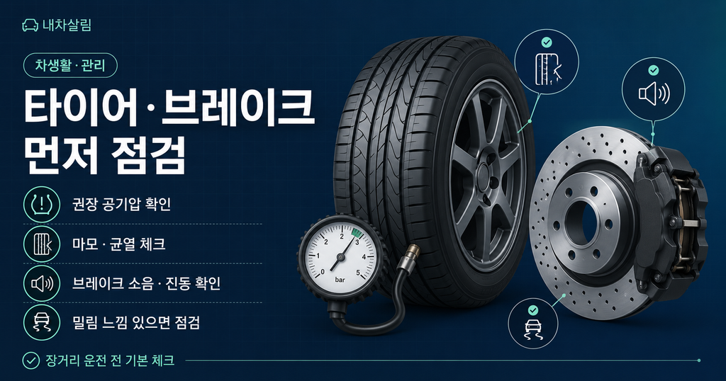 추석 차량점검 체크리스트