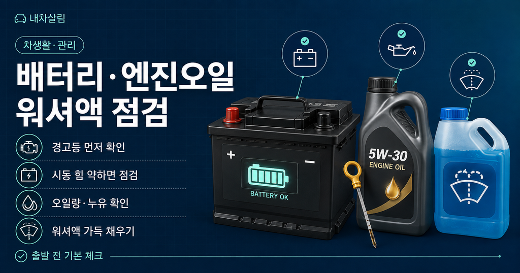 추석 차량점검 체크리스트