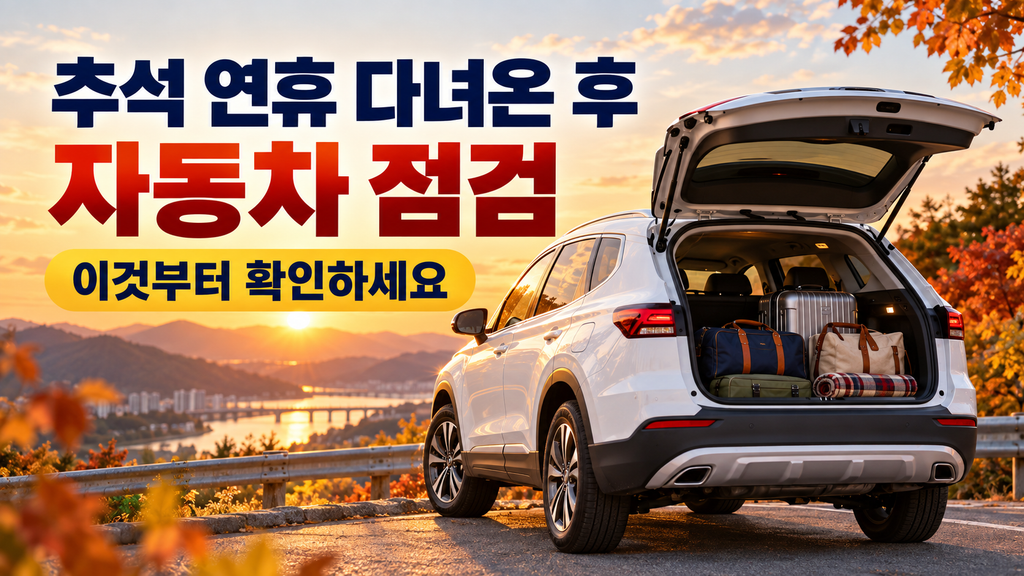 추석 연휴 후 자동차 점검 체크리스트 안내