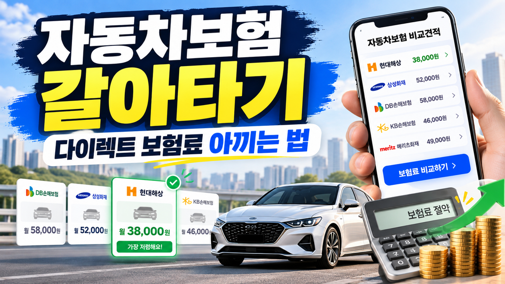 자동차보험 갈아타기 다이렉트 보험료 비교 안내 대표 이미지