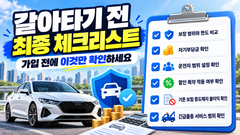 자동차보험 갈아타기 전 체크리스트 이미지