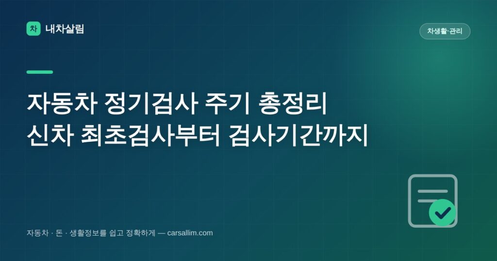 자동차 정기검사 주기와 검사기간을 정리한 내차살림 대표이미지