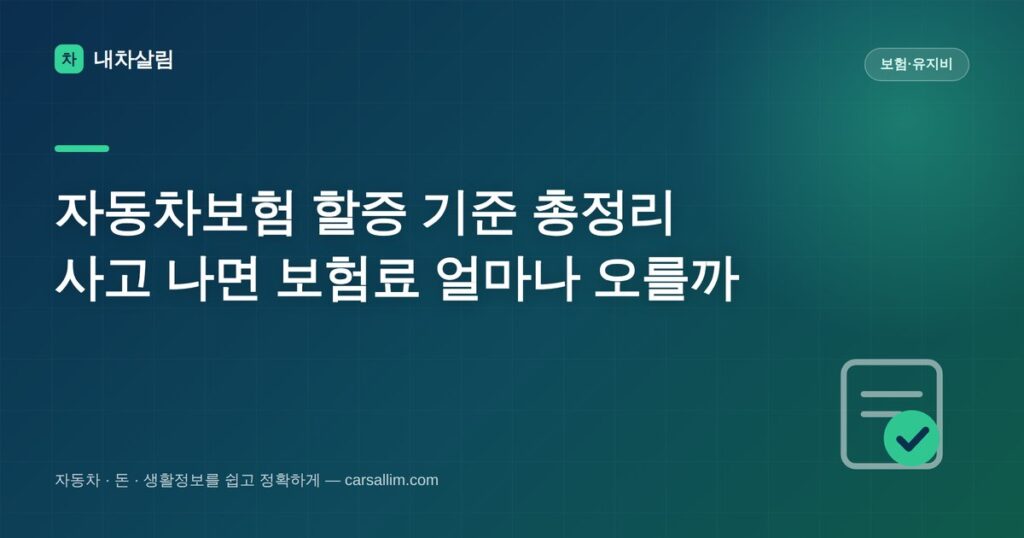 자동차보험 할인할증 등급과 할증 기준을 정리한 내차살림 대표이미지
