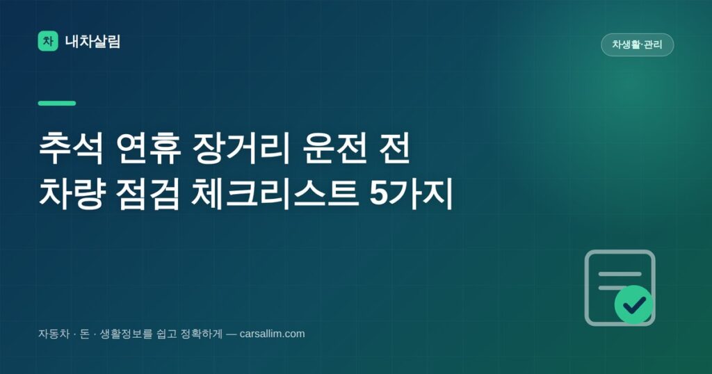 추석 연휴 장거리 운전 전 차량 점검 체크리스트를 정리한 내차살림 대표이미지
