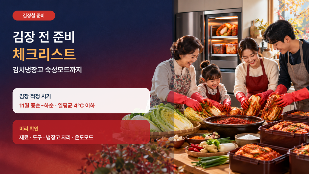 김장 전 준비 체크리스트 안내 대표 이미지