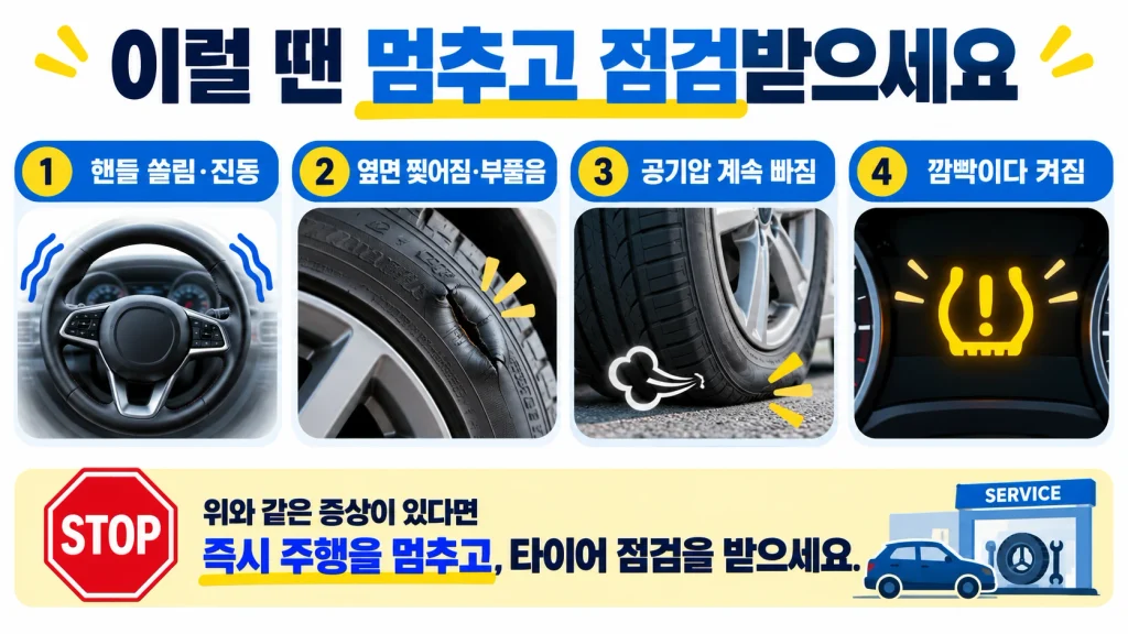 타이어 공기압 이상과 손상 시 안전한 정차 및 점검 안내