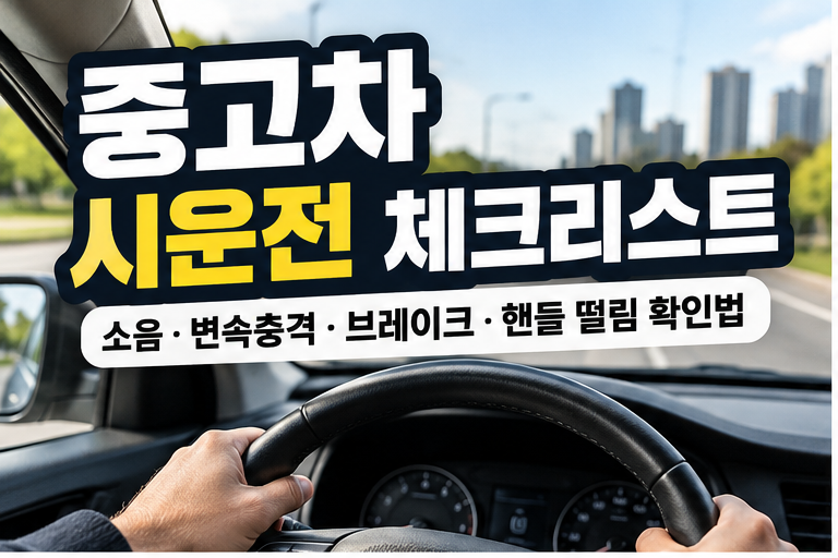 중고차 시운전 체크리스트｜소음·변속충격·브레이크·핸들 떨림 확인법