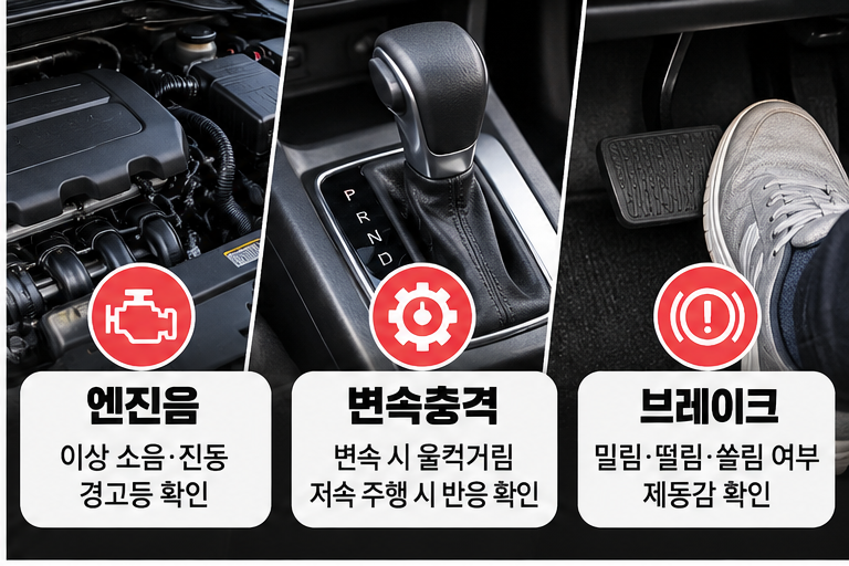 중고차 시운전 때 엔진음 변속충격 브레이크를 확인하는 체크 안내 이미지