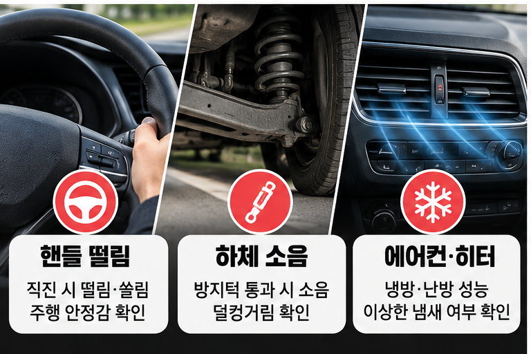 중고차 시운전 때 핸들 떨림 하체 소음 에어컨을 확인하는 체크 안내 이미지